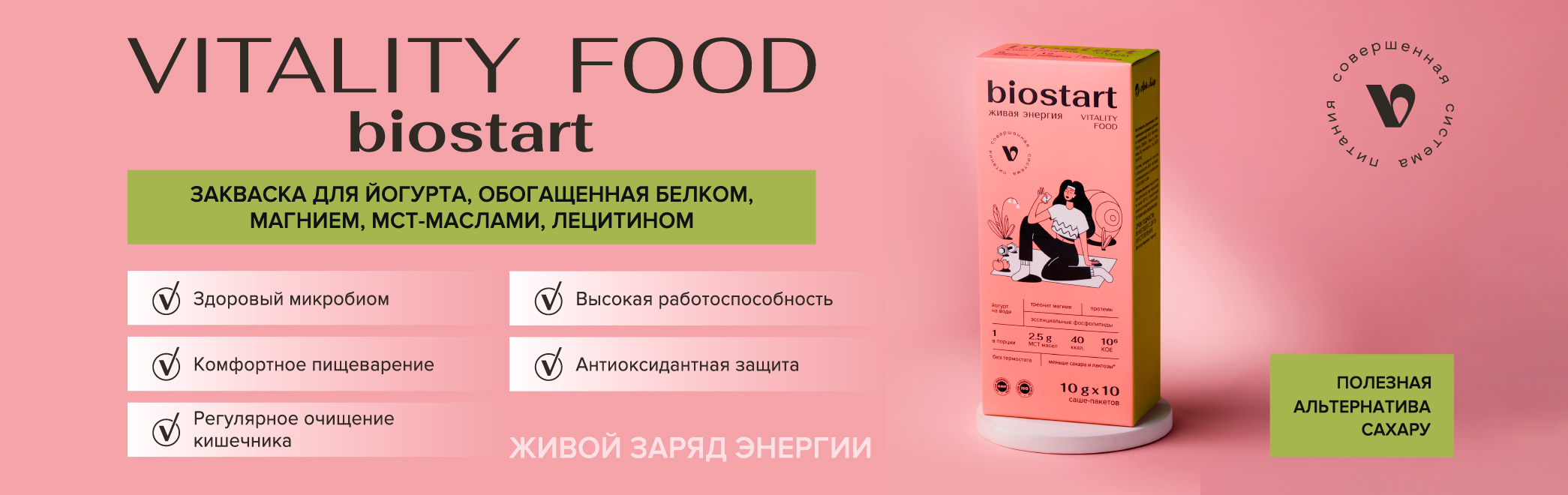 Баннеры-Виталити-Фуд-Биостарт-(10-саше-пакетов)_2.jpg