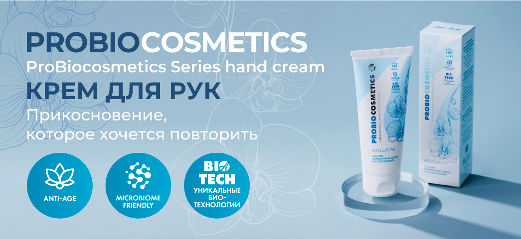 Баннер-Крем-для-рук-ProBiocosmetics_1.jpg