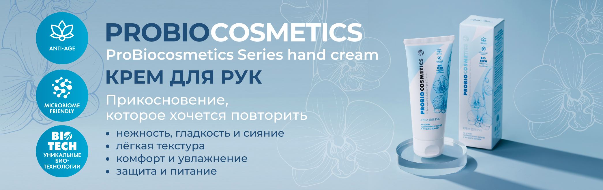 Баннер-Крем-для-рук-ProBiocosmetics_2.jpg