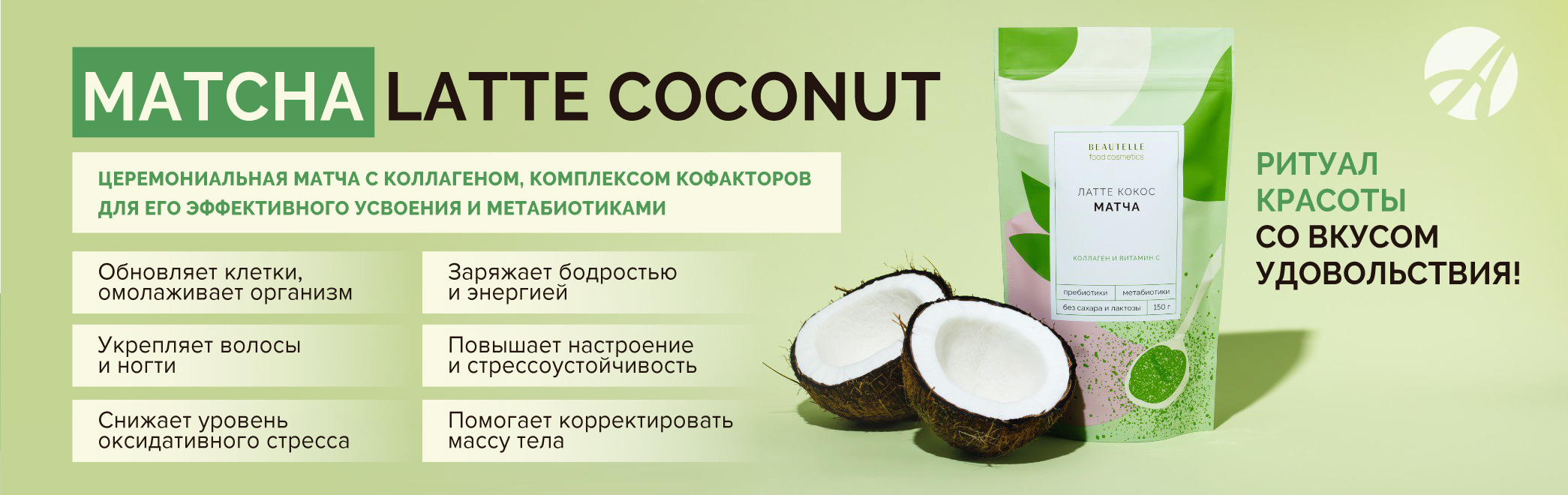 Баннеры-Матча-«Латте-кокос»_2.jpg