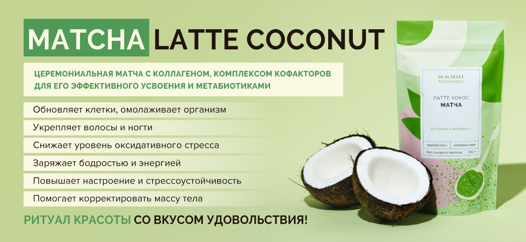 Баннеры-Матча-«Латте-кокос»_1.jpg