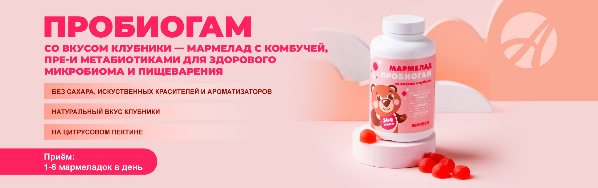 Баннер-Мармелад-«Пробиогам»-со-вкусом-клубники_2.jpg