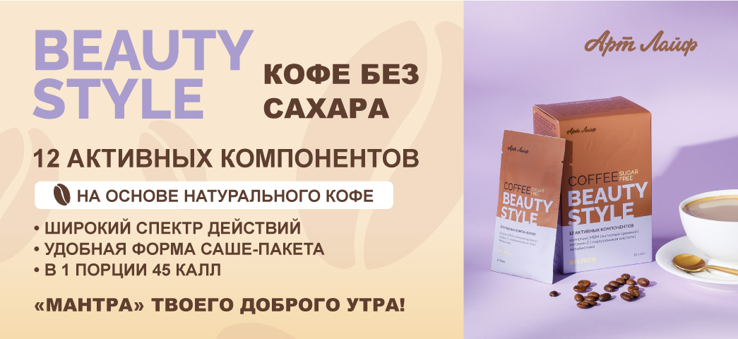 Баннер-Кофе-без-сахара-Beauty-Style-(Бьюти-стайл)_1.jpg