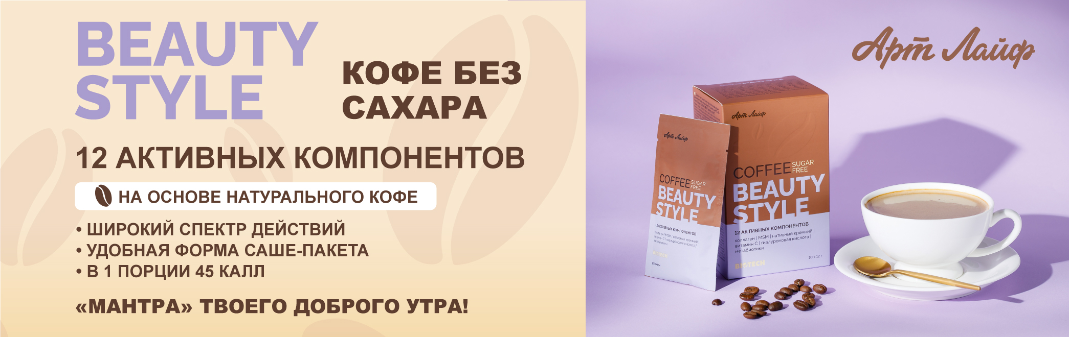 Баннер-Кофе-без-сахара-Beauty-Style-(Бьюти-стайл)_2.jpg