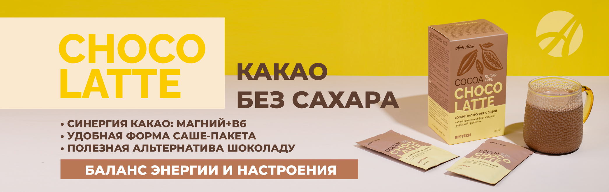 Баннеры-Какао-без-сахара-«Шоко-латтэ»-со-вкусом-белого-шоколада_