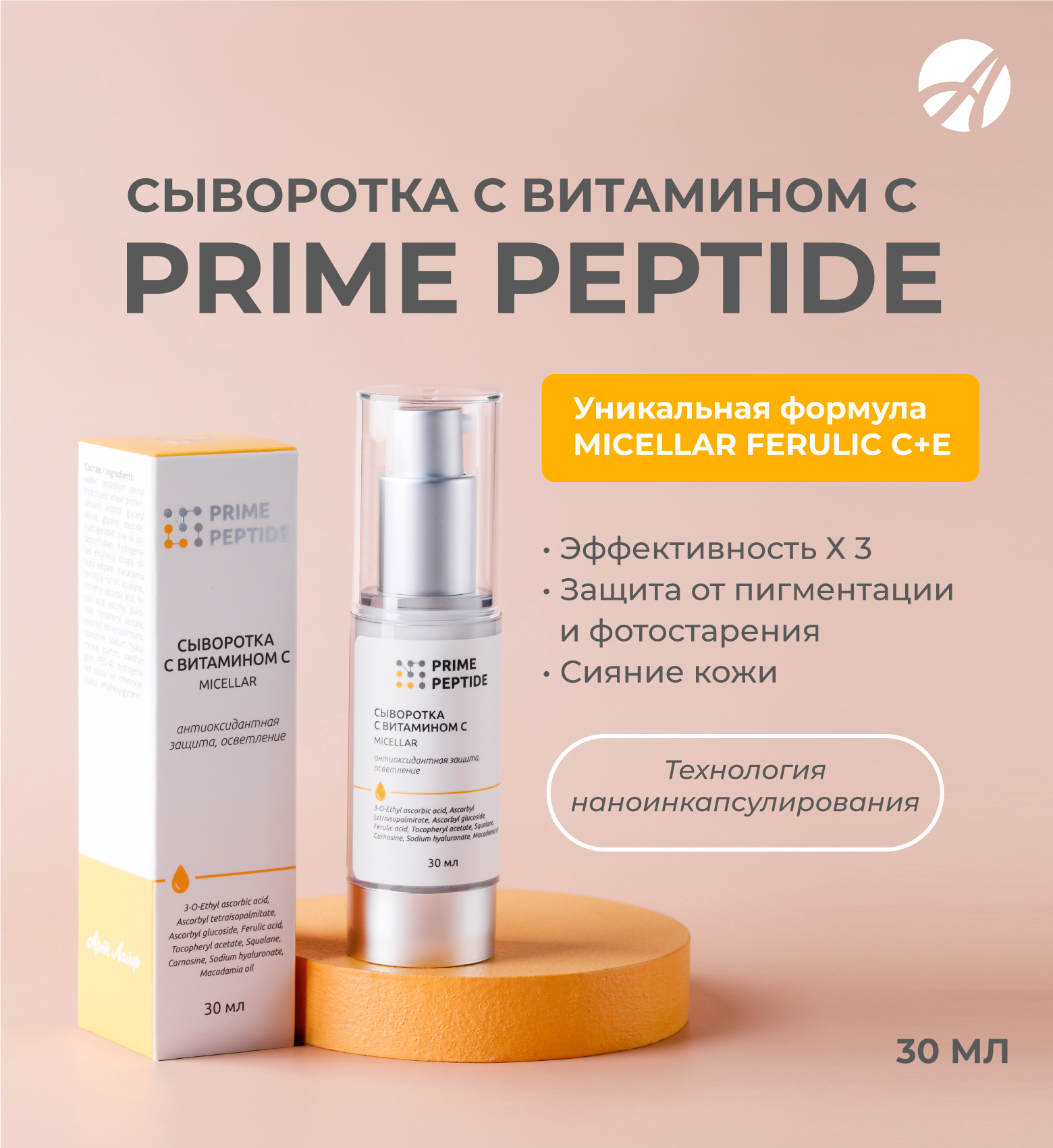 Баннеры-Сыворотка-с-витамином-С-мицеллярная-«Prime-Peptide»_4.jp