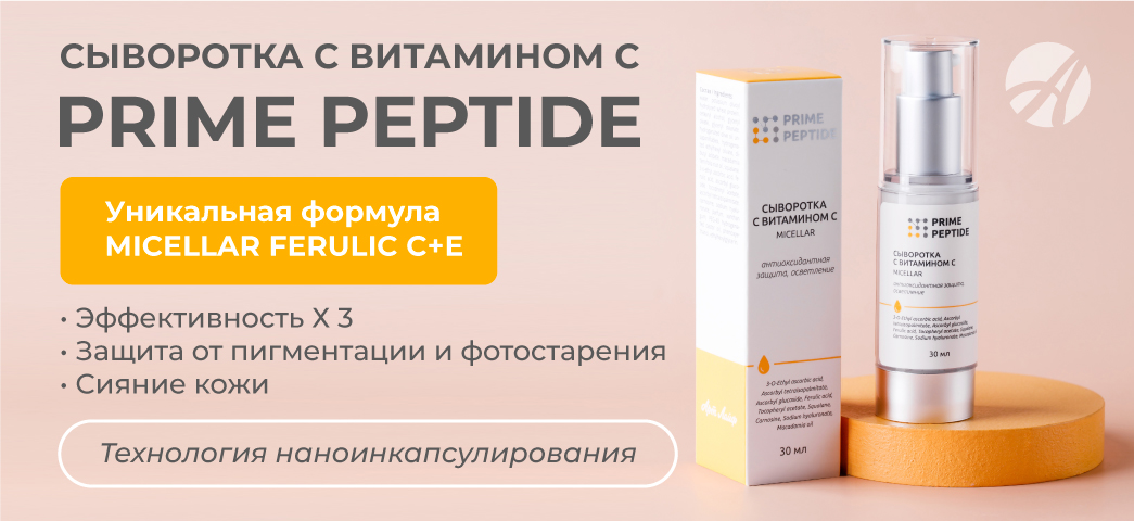 Баннеры-Сыворотка-с-витамином-С-мицеллярная-«Prime-Peptide»_1.jp