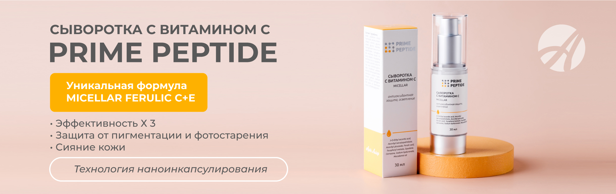 Баннеры-Сыворотка-с-витамином-С-мицеллярная-«Prime-Peptide»_2.jp
