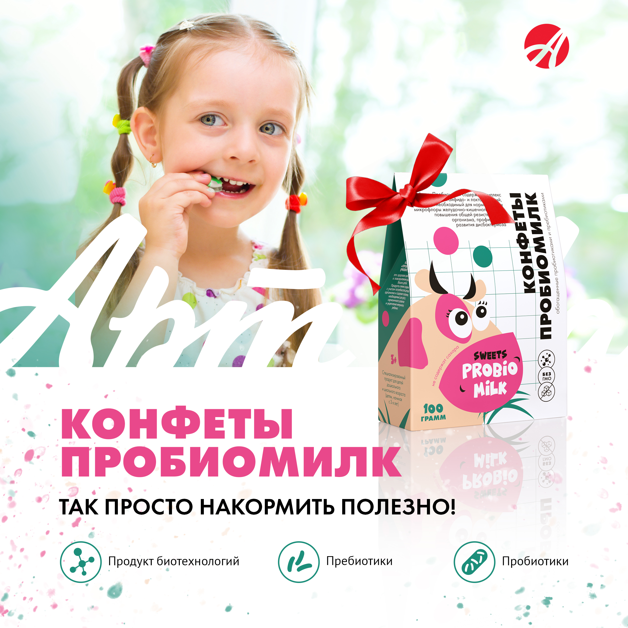 konfety_probiomilk_t.jpg