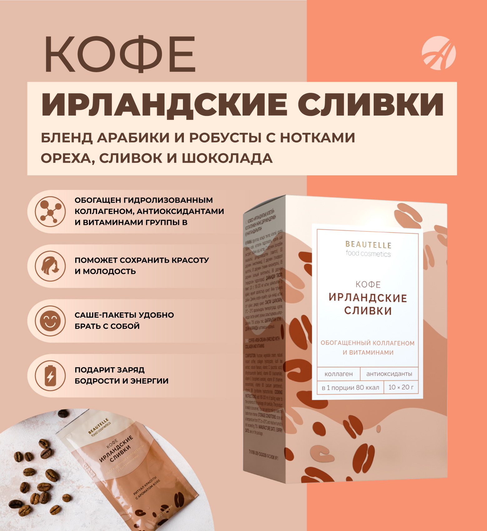 Баннеры-Кофе-с-коллагеном-«Ирландские-сливки»_3.jpg