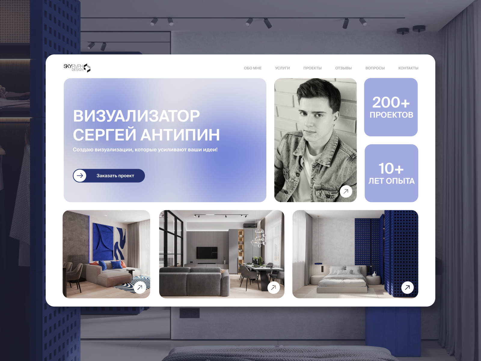 Концепция сайта-визитки интерьерного 3D-визуализатора