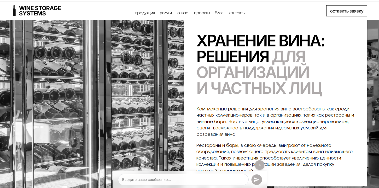 Разработка нейросайта для продажи винных шкафов. Премиальный сегмент.