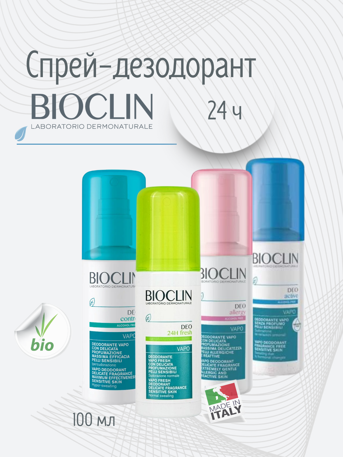 Дезодоранты Bioclin