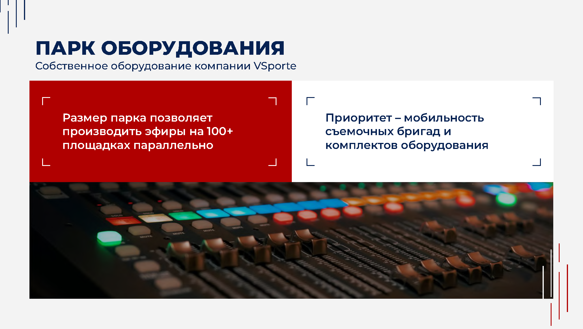 Презентация о группе компаний VSporte 2024_Страница_11.png