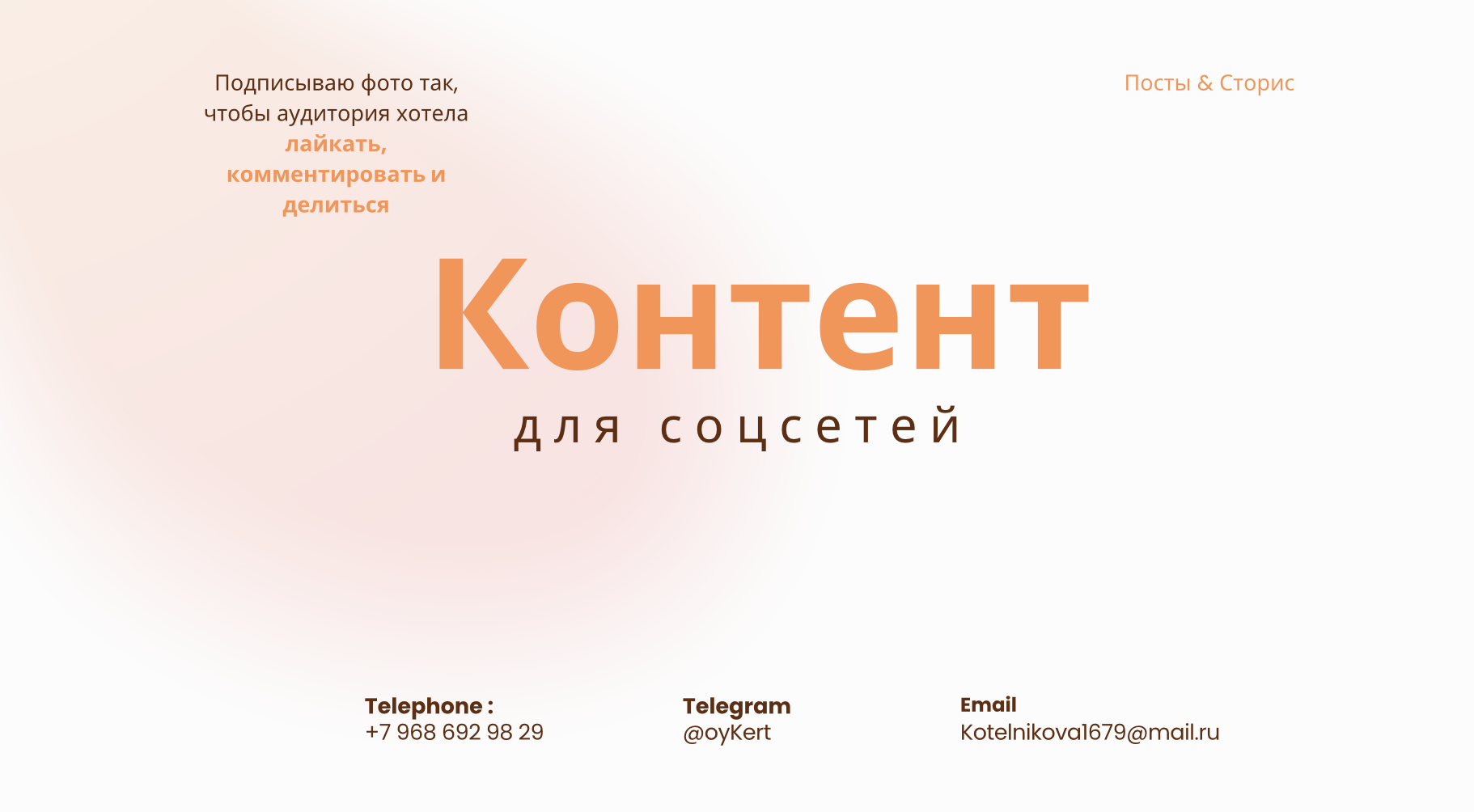 Контент для соцсетей lnstagram Telegram VK