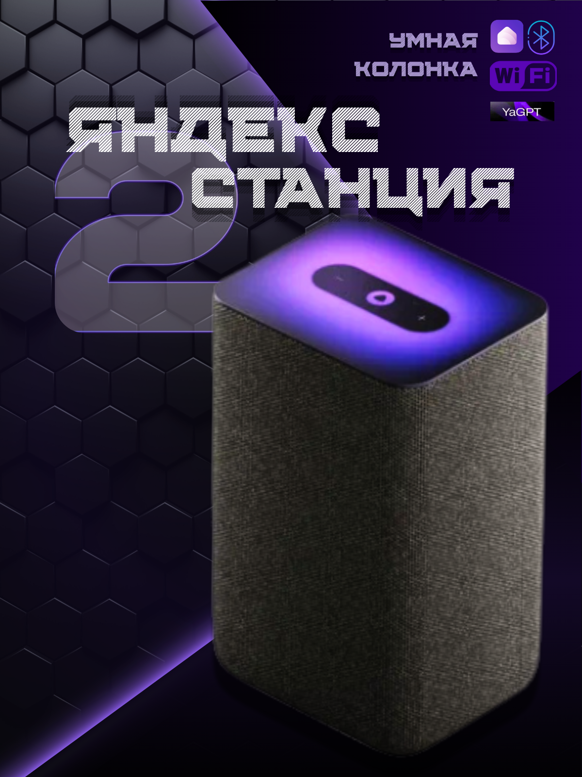 Инфографика для товара "Яндекс Станциия-2"