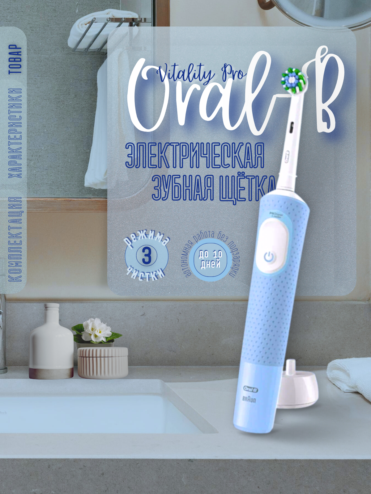 Инфографика для товара "Электрическая зубная щётка Oral-B Vitality Pro"