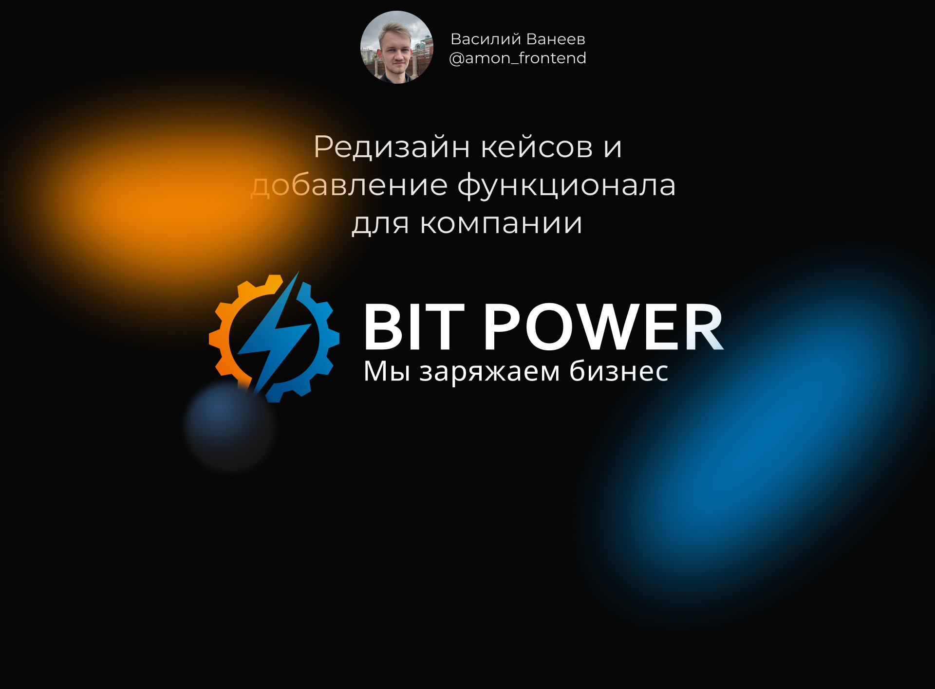 Редизайн кейсов и добавление функционала   для компании
