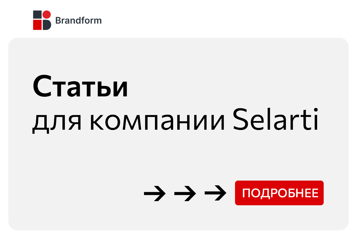 Статьи для компании Selarti