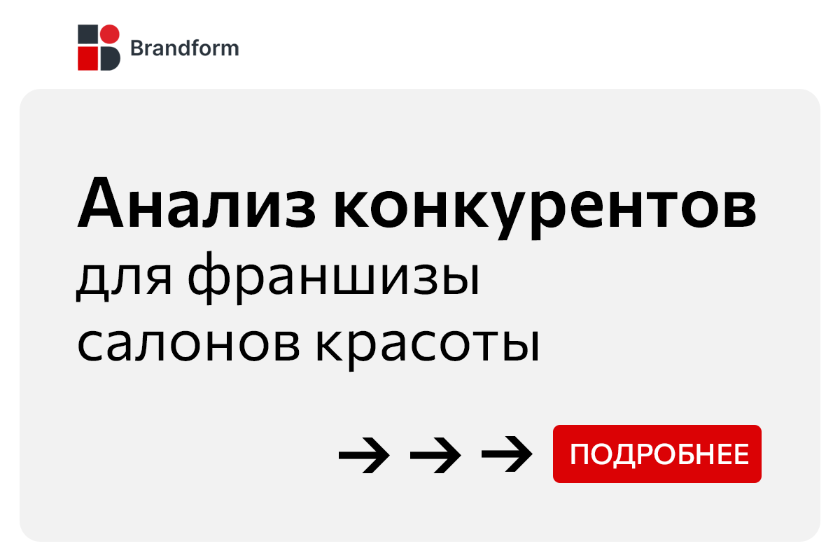 Анализ конкурентов для франшизы салонов красоты