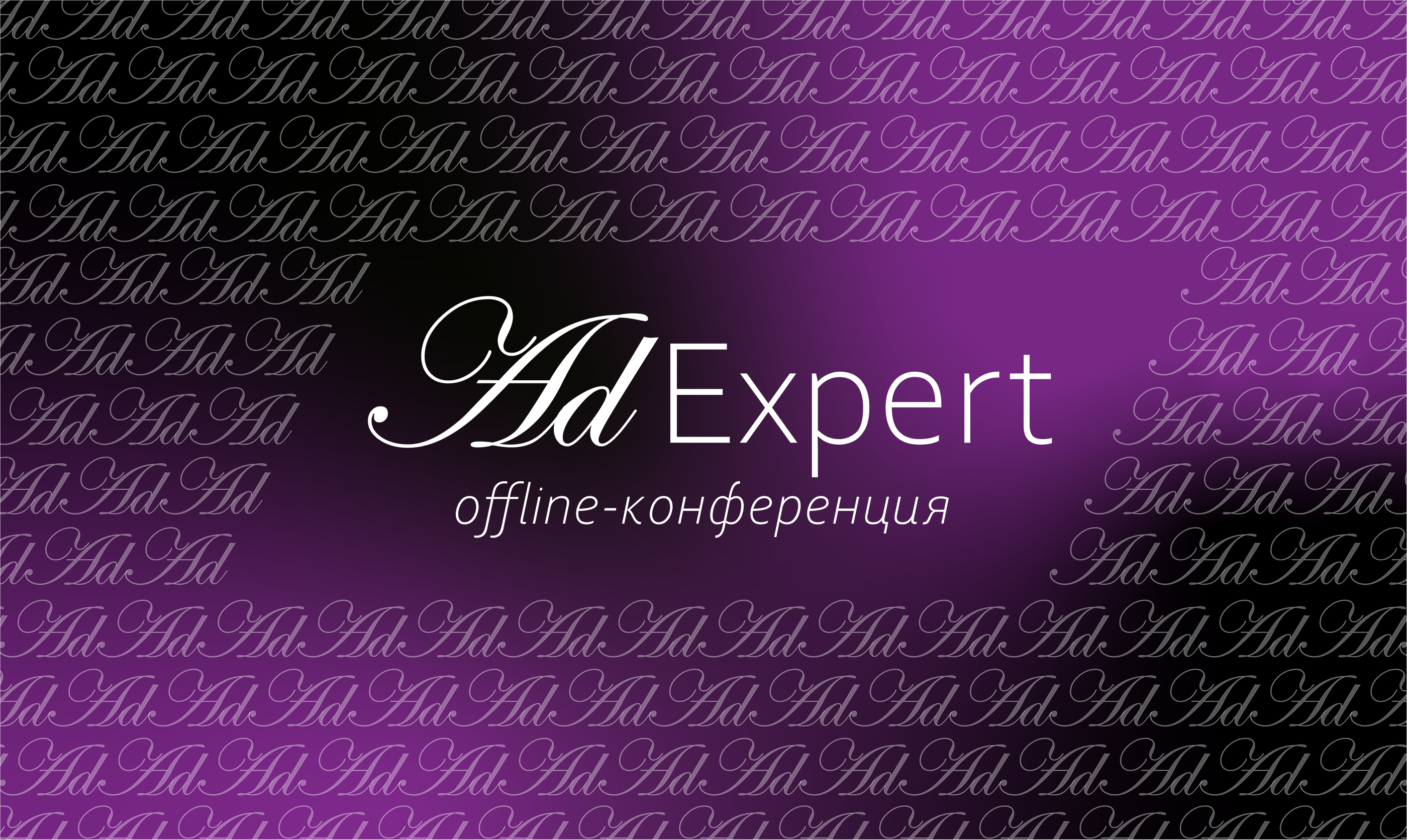 Фирменный стиль оффлайн-конференции AdExpert