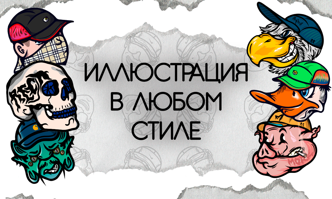 Иллюстрации на заказ