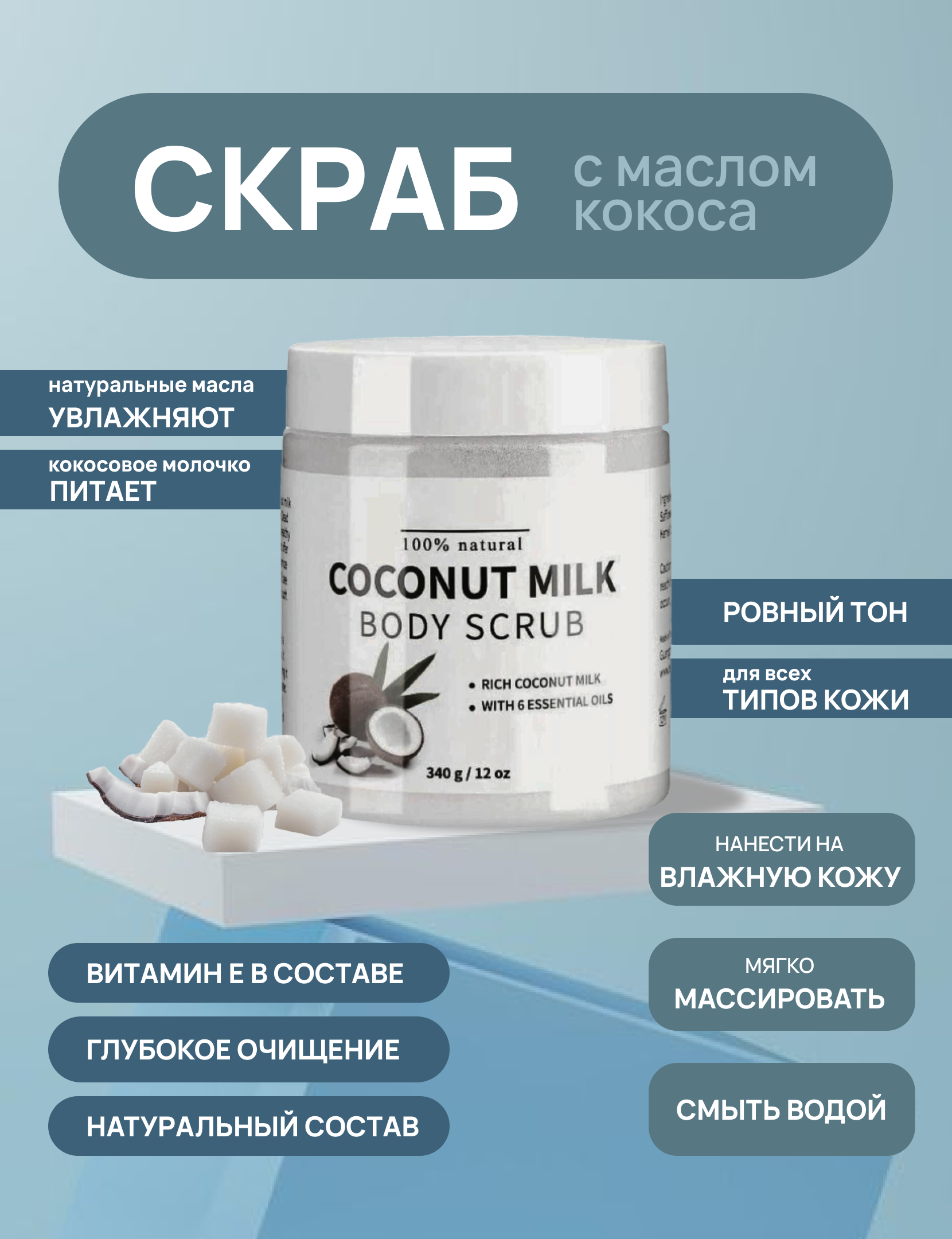 СКРАБ КОКОС.png