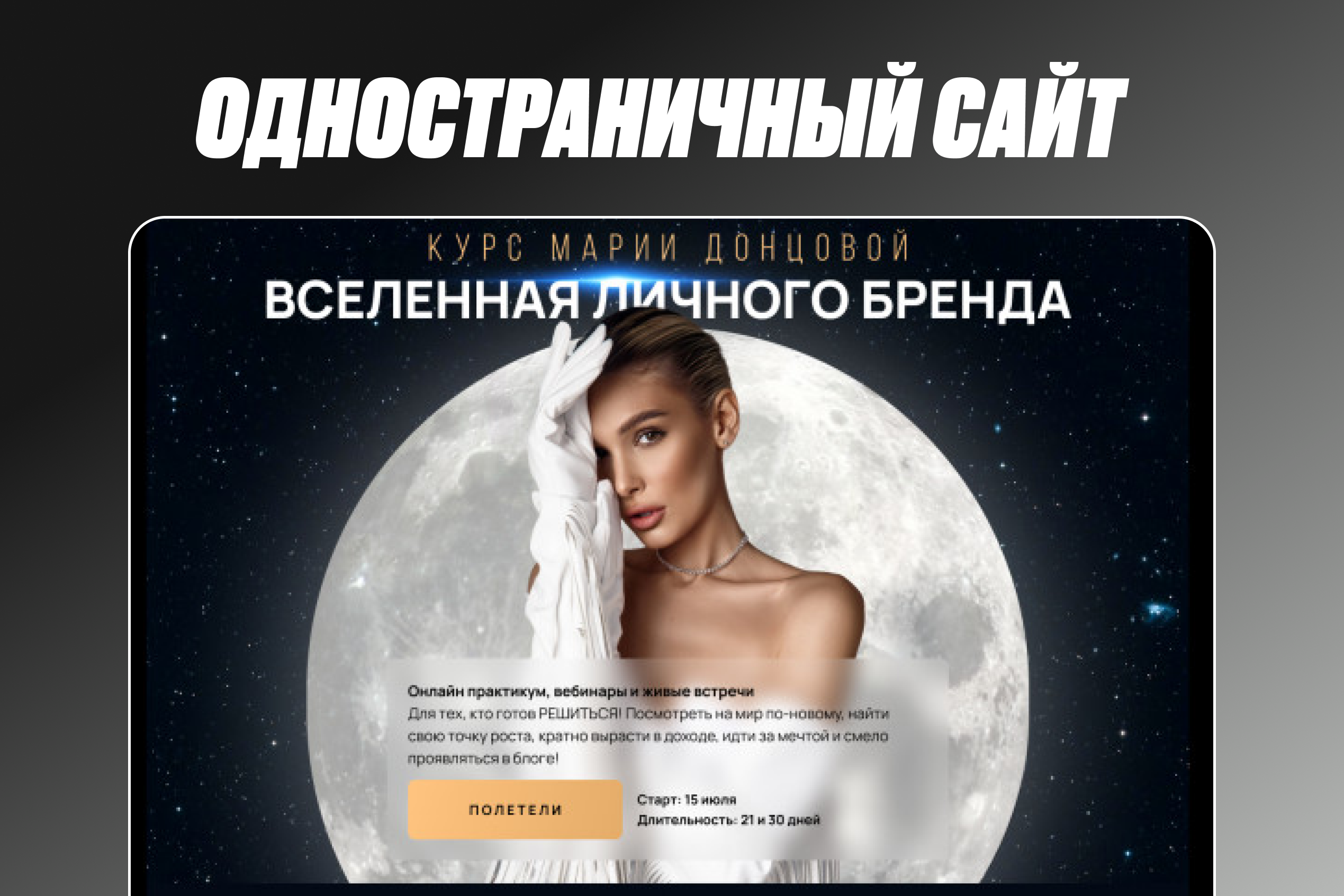 Одностраничный сайт для курса Марии Донцовой