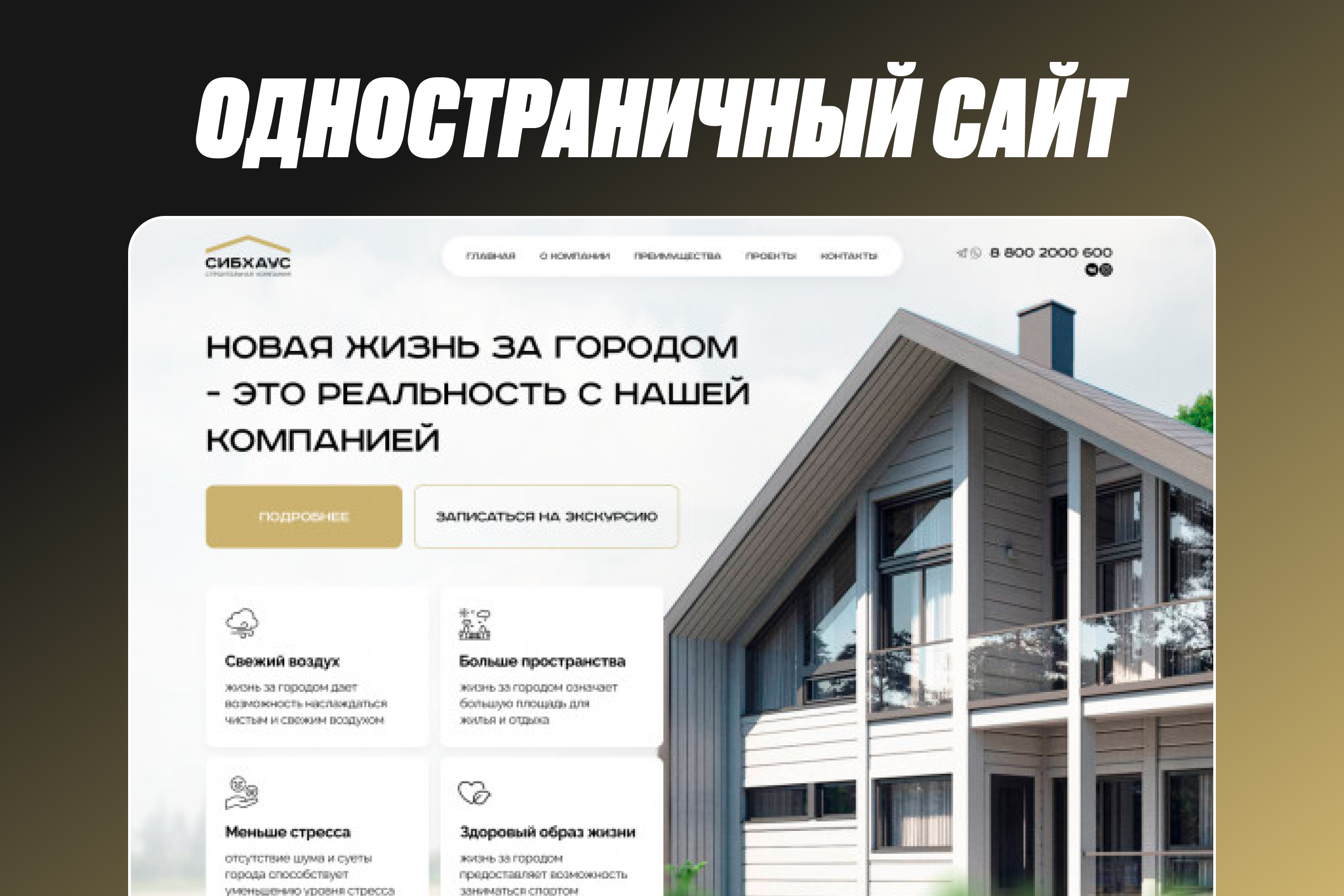 Дизайн и верстка лендинга для компании по строительству загородных домов