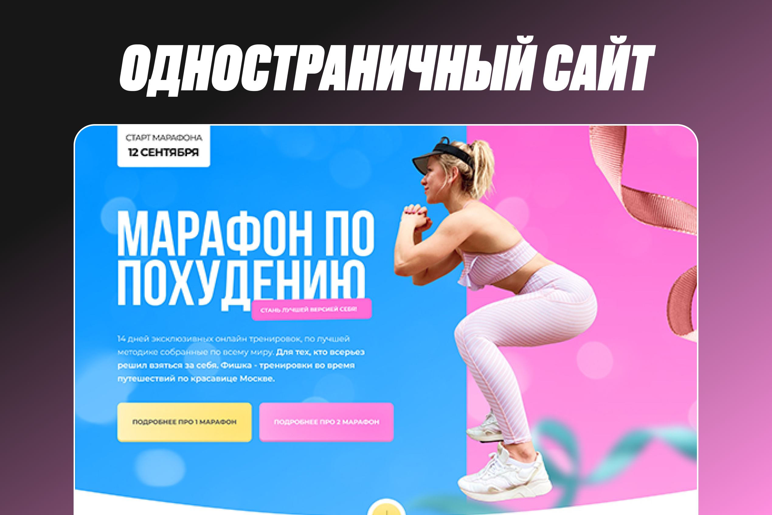 Одностраничный сайт для марафона