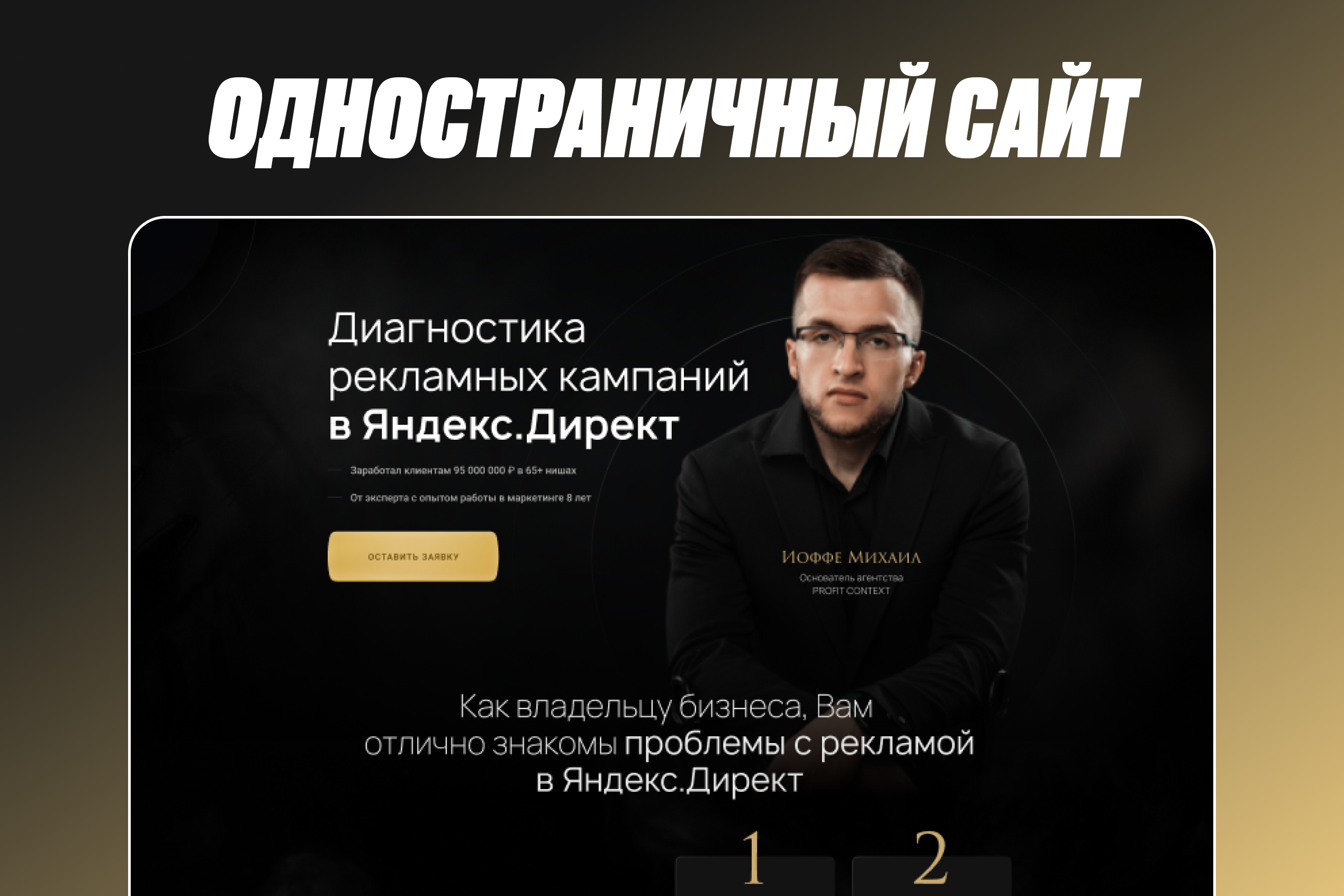 Верстка лендинга для эксперта по Яндекс.Директ
