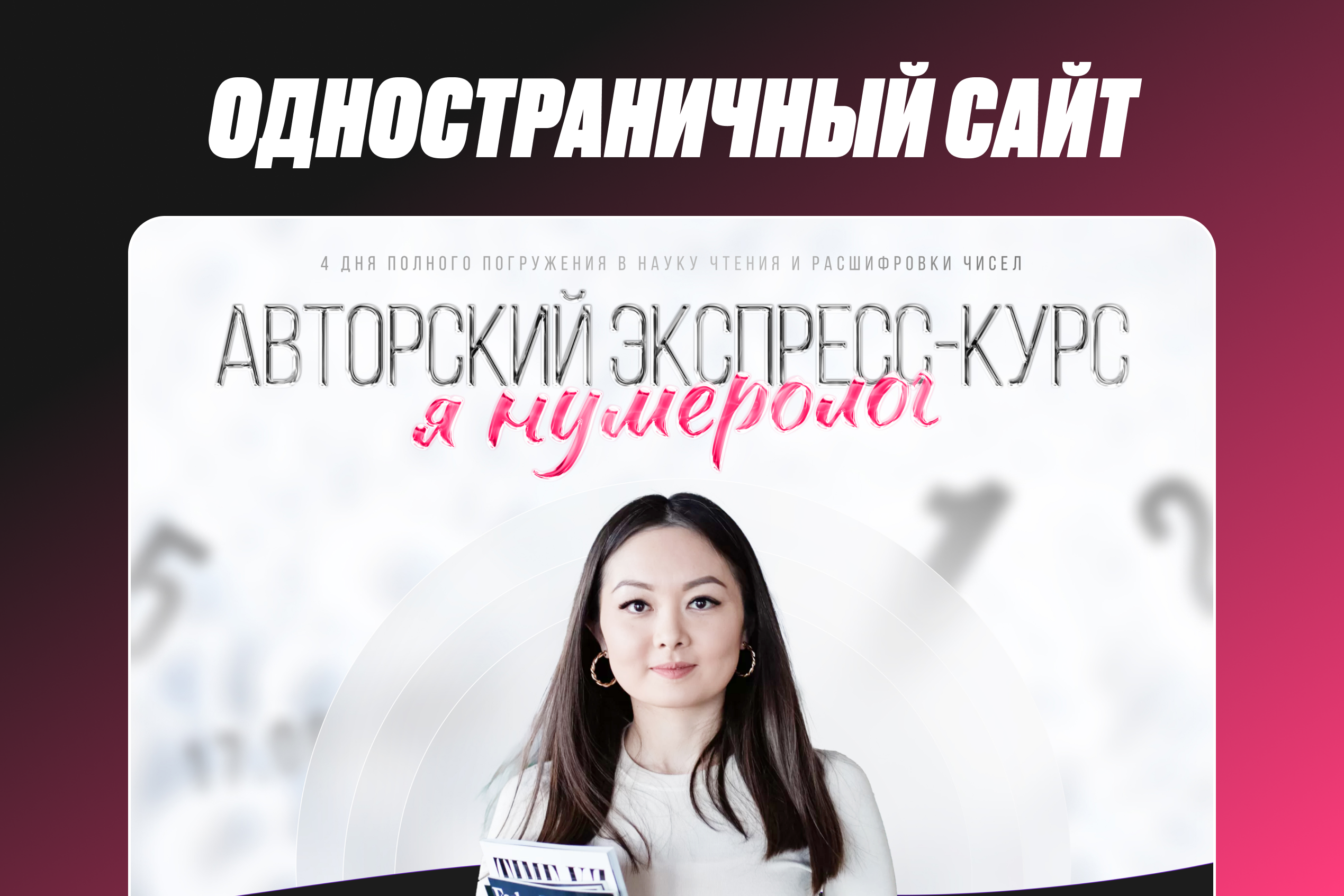 Лендинг для экспресс-курса по нумерологии «Я — Нумеролог»