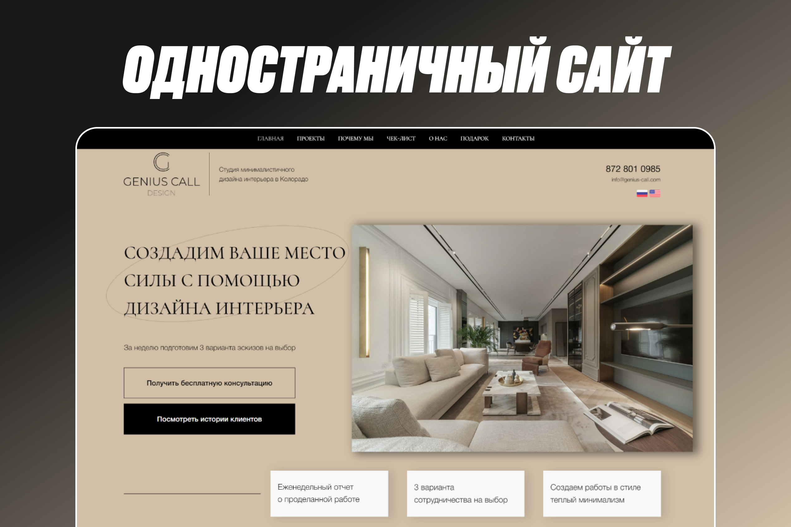 Одностраничный сайт для дизайн студии