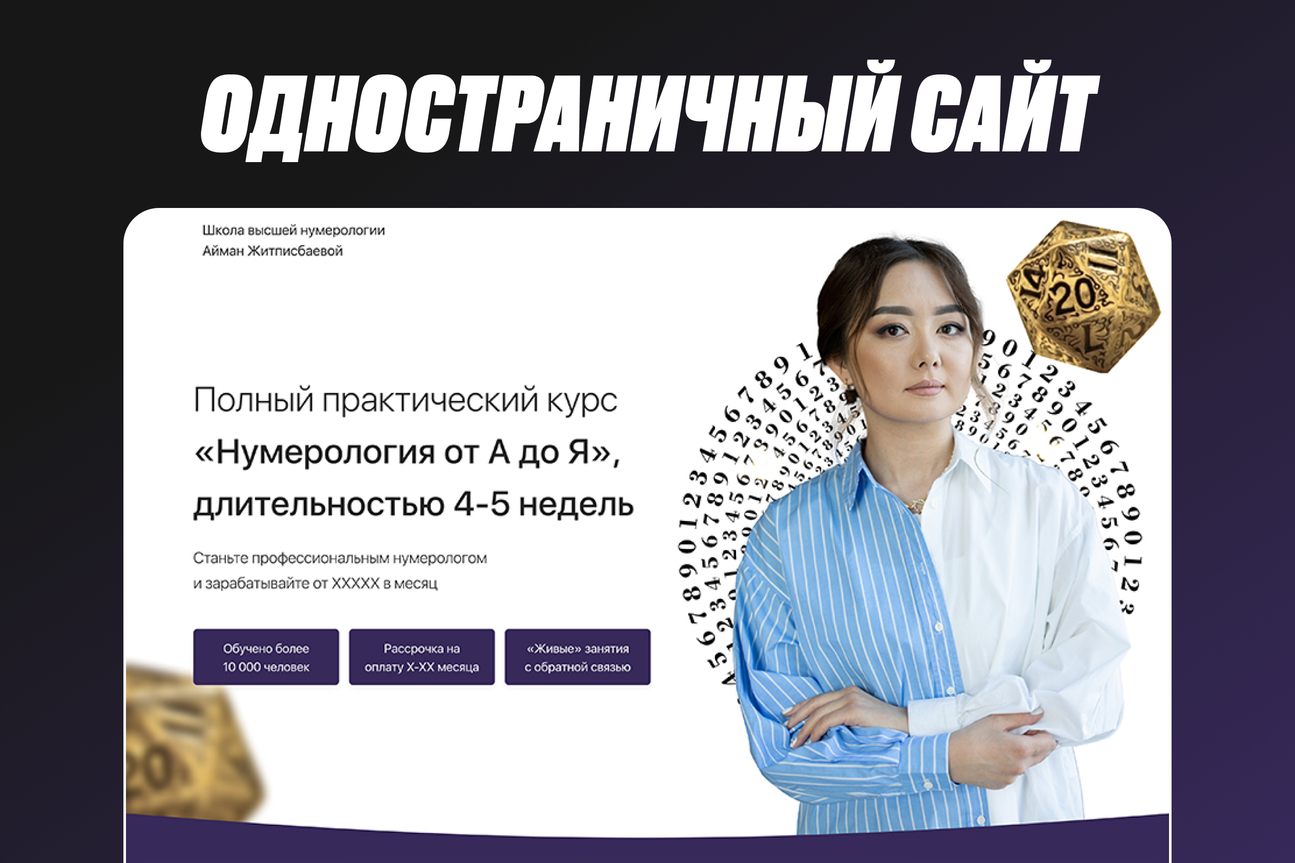 Одностраничный сайт для нумеролога