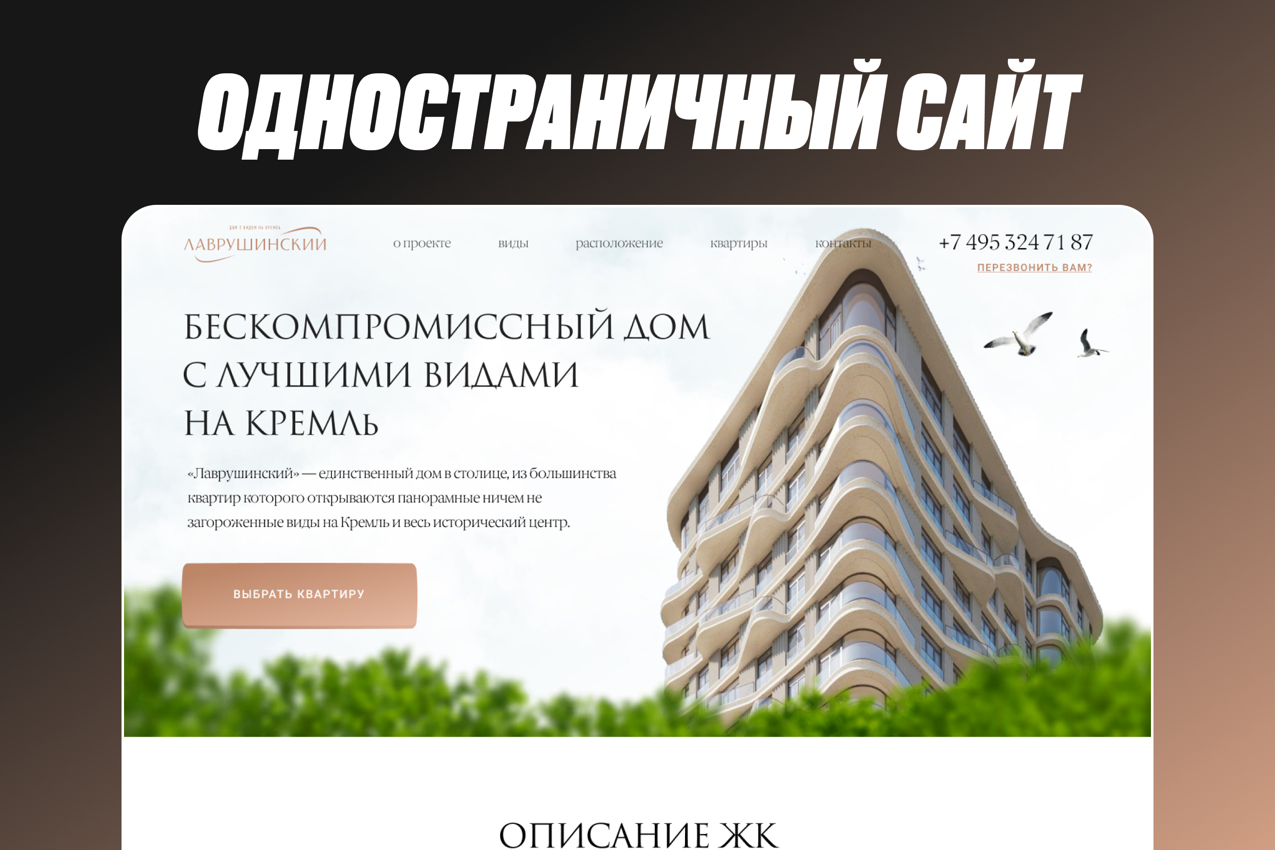 Лендинг для элитного жилого комплекса