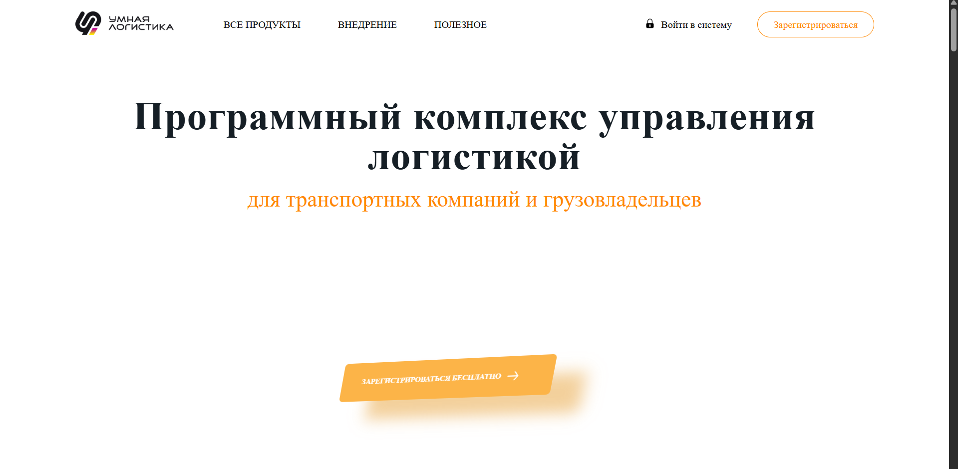 Веб-платформа для логистической компании с онлайн-отслеживанием грузов и автоматизацией внутренних процессов.