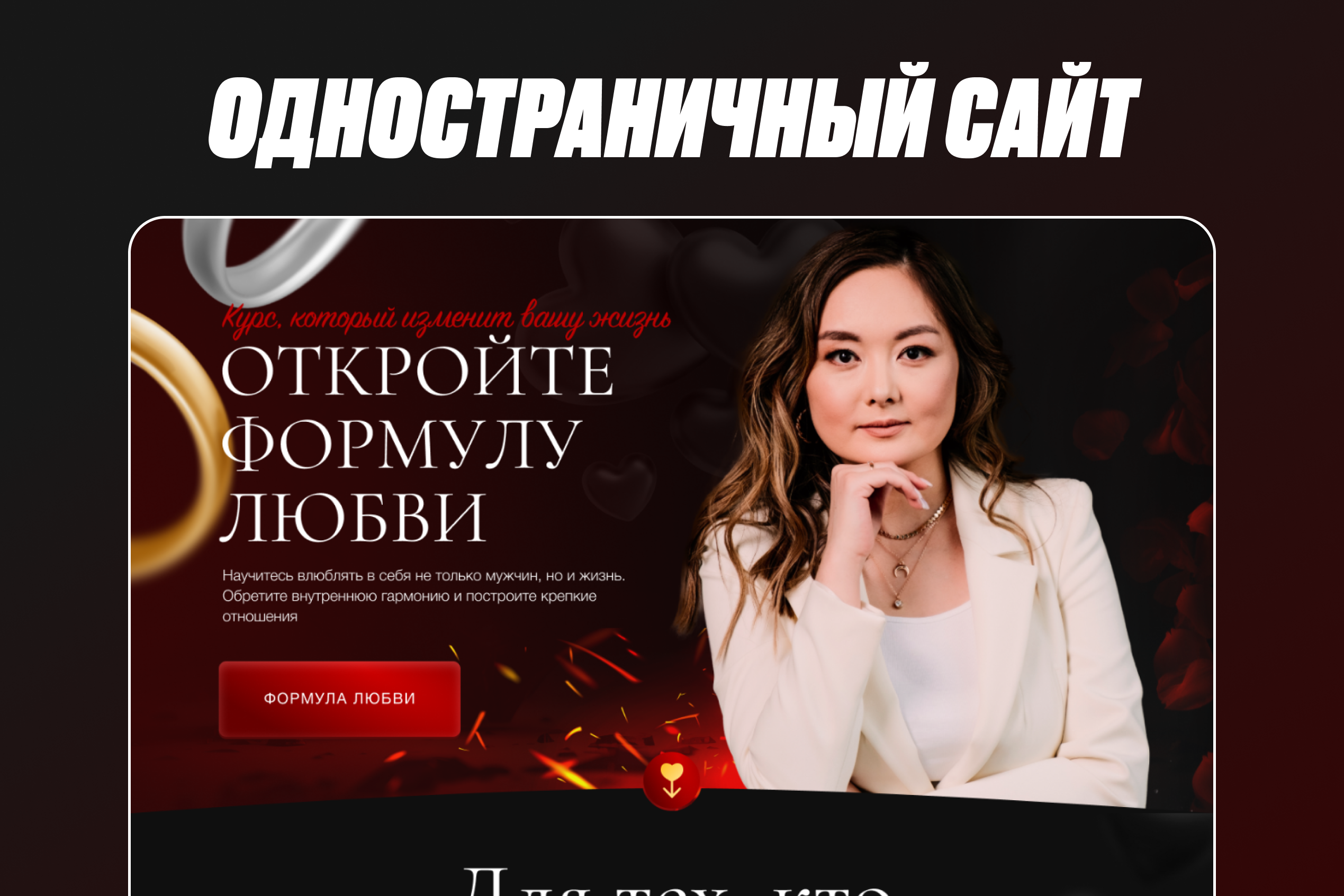 Дизайн и верстка лендинга «Формула любви» — курс по отношениям и самооценке