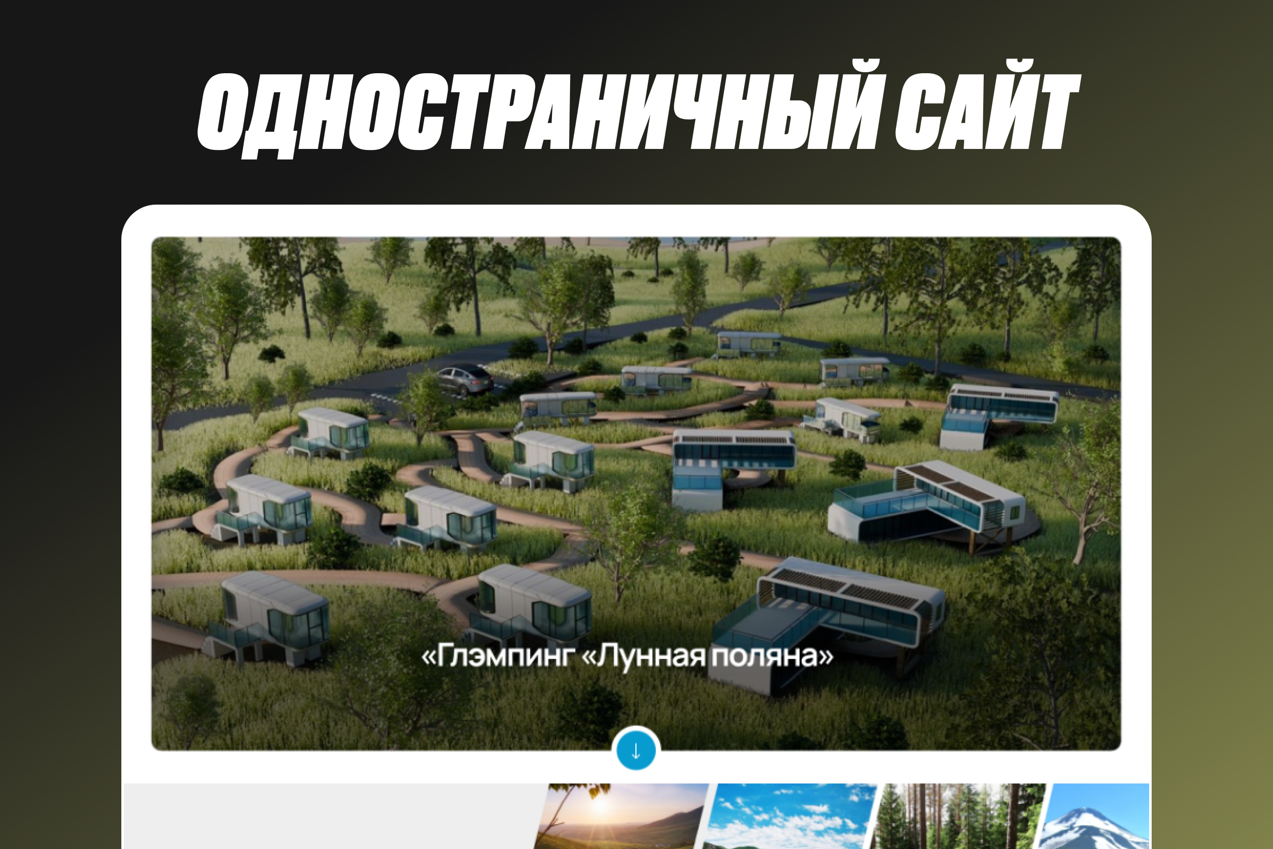 Дизайн и верстка презентационного лендинга для глэмпинга «Лунная поляна»