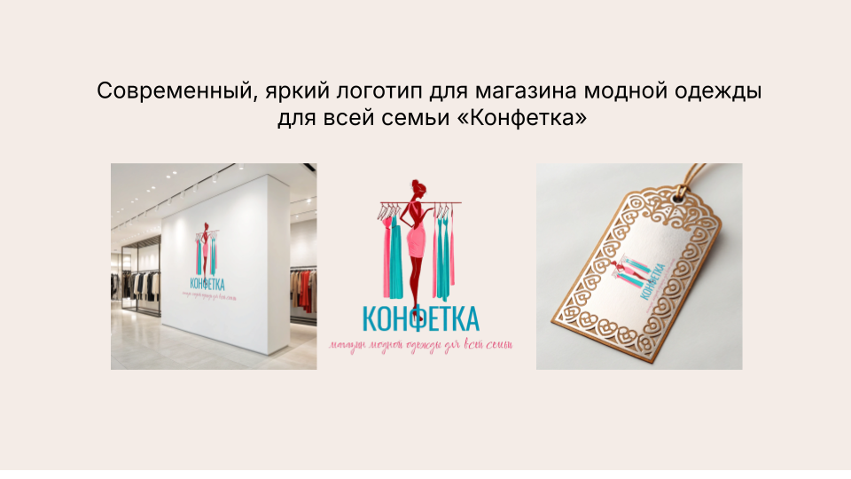Логотип для магазина модной одежды для всей семьи "Конфетка"