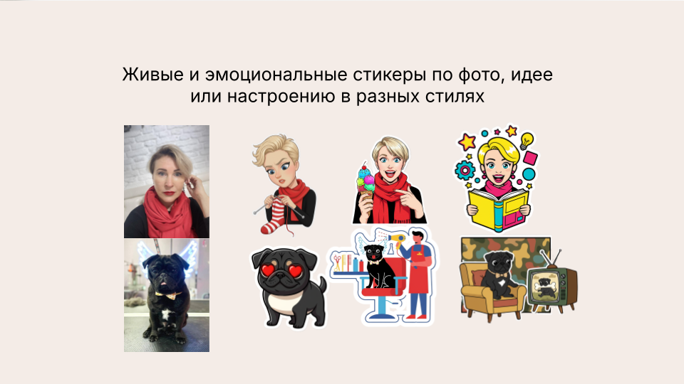 Создание стикеров для личного пользования клиента