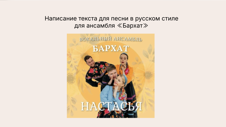 Тест песни "Настасья" для ансамбля "Бархат"