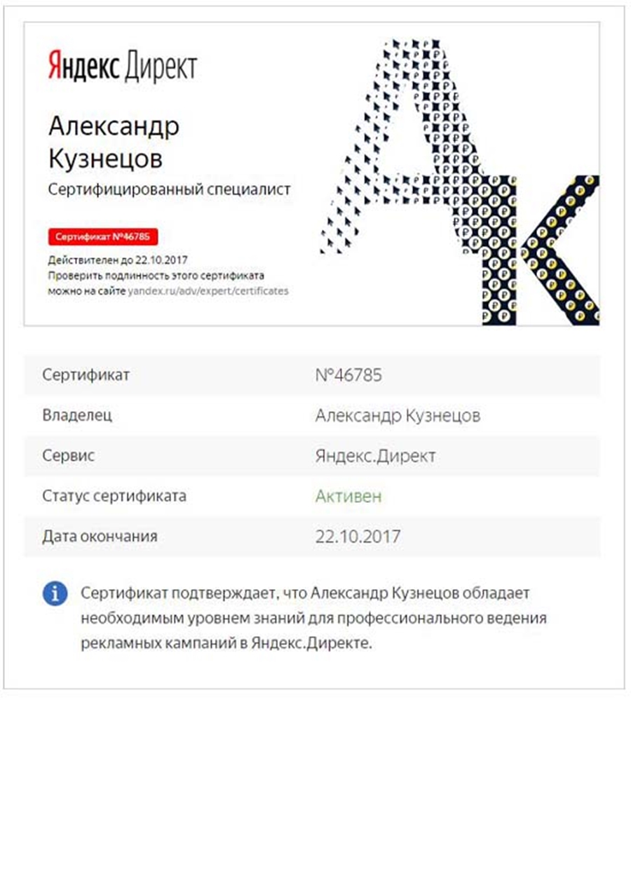 Сертификат_Яндекс_Директ_2017.JPG