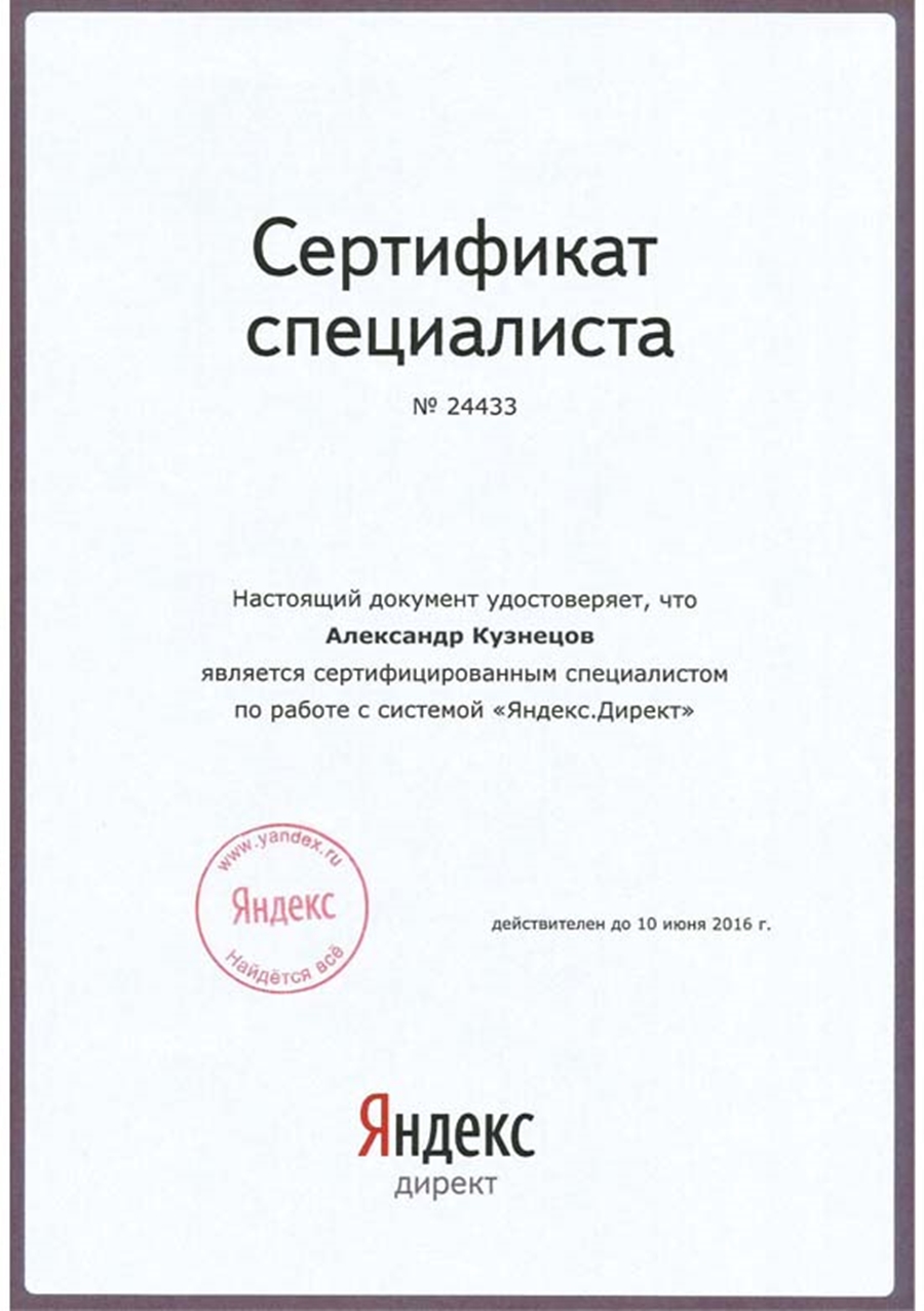 Сертификат_Яндекс_Директ_2016.jpg