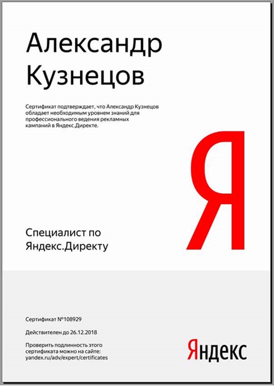 Сертификат_Яндекс_Директ_2018.JPG