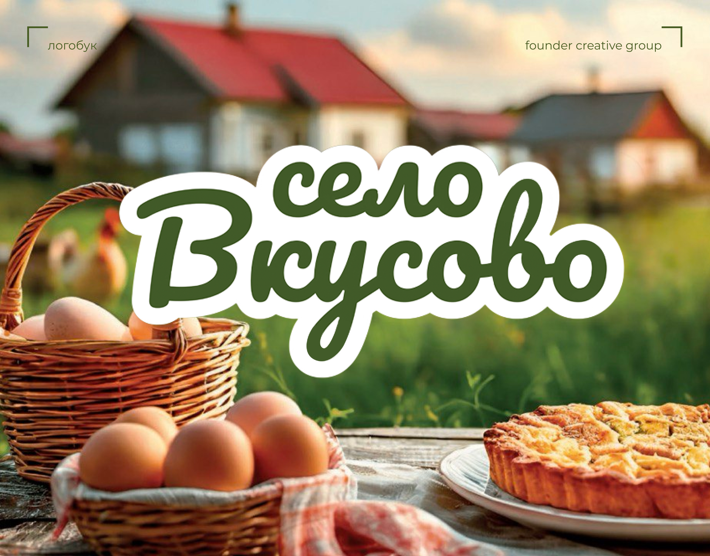 Разработка логотипа "Село Вкусово"
