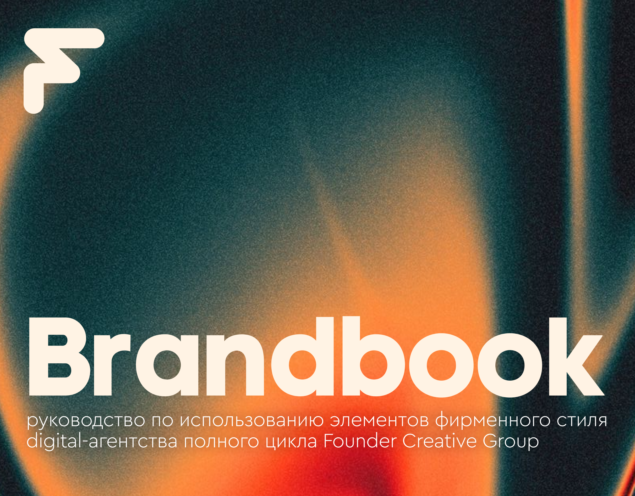 Разработка фирменного стиля для digital-агентства "Founder Creative Group"