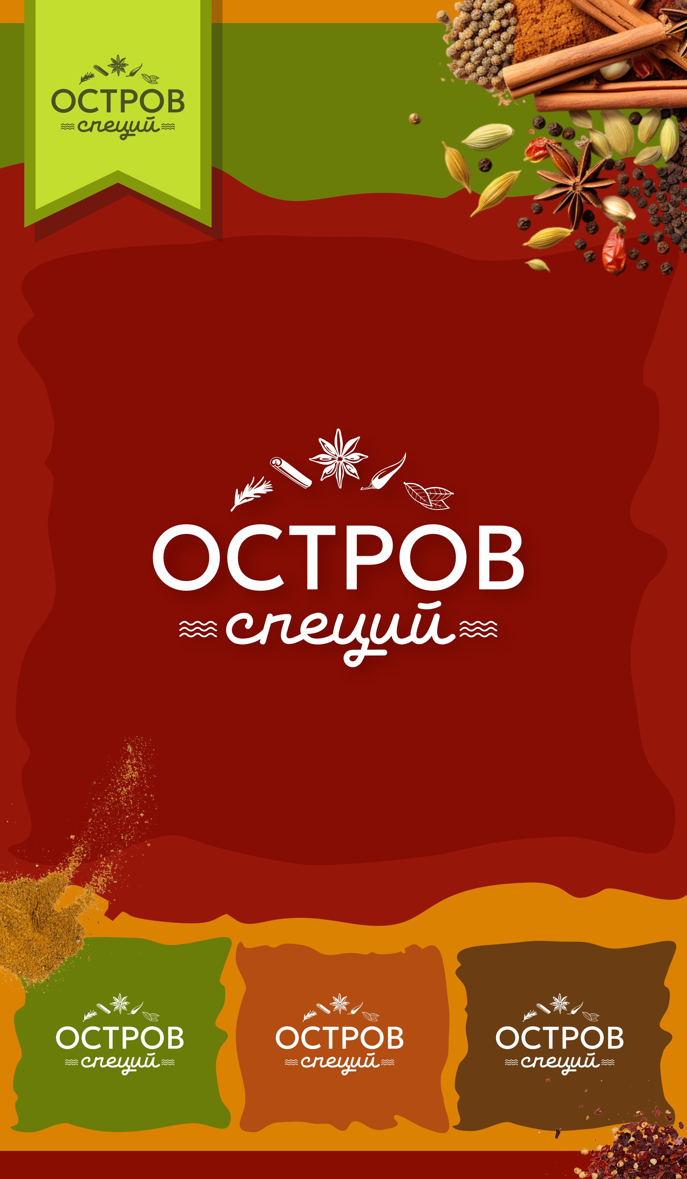 ОСТРОВ СПЕЦИЙ логотип.jpg