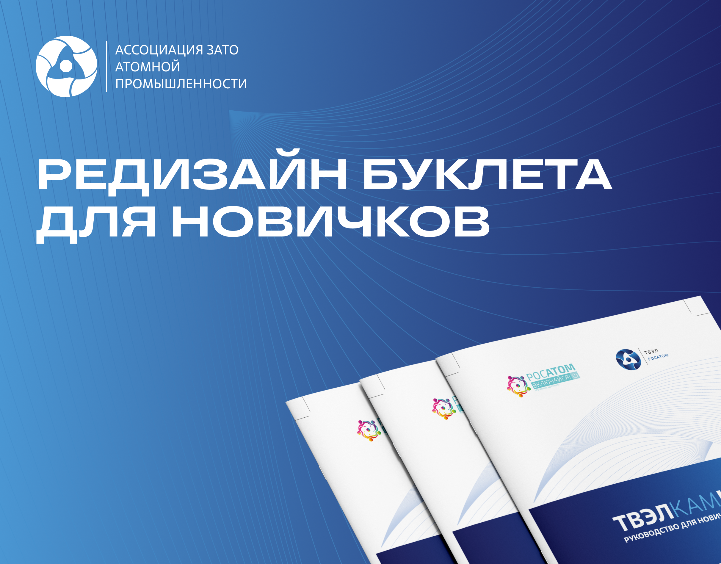 Дизайн онбордингового буклета | ГК «Росатом»