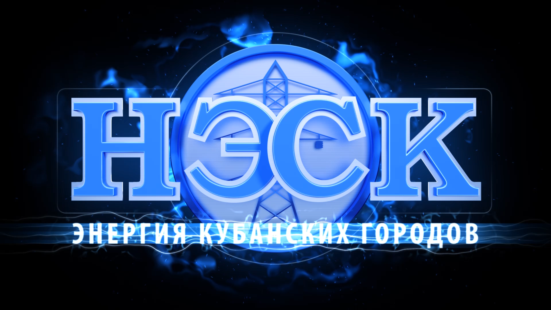 Презентационная графика «НЭСК»