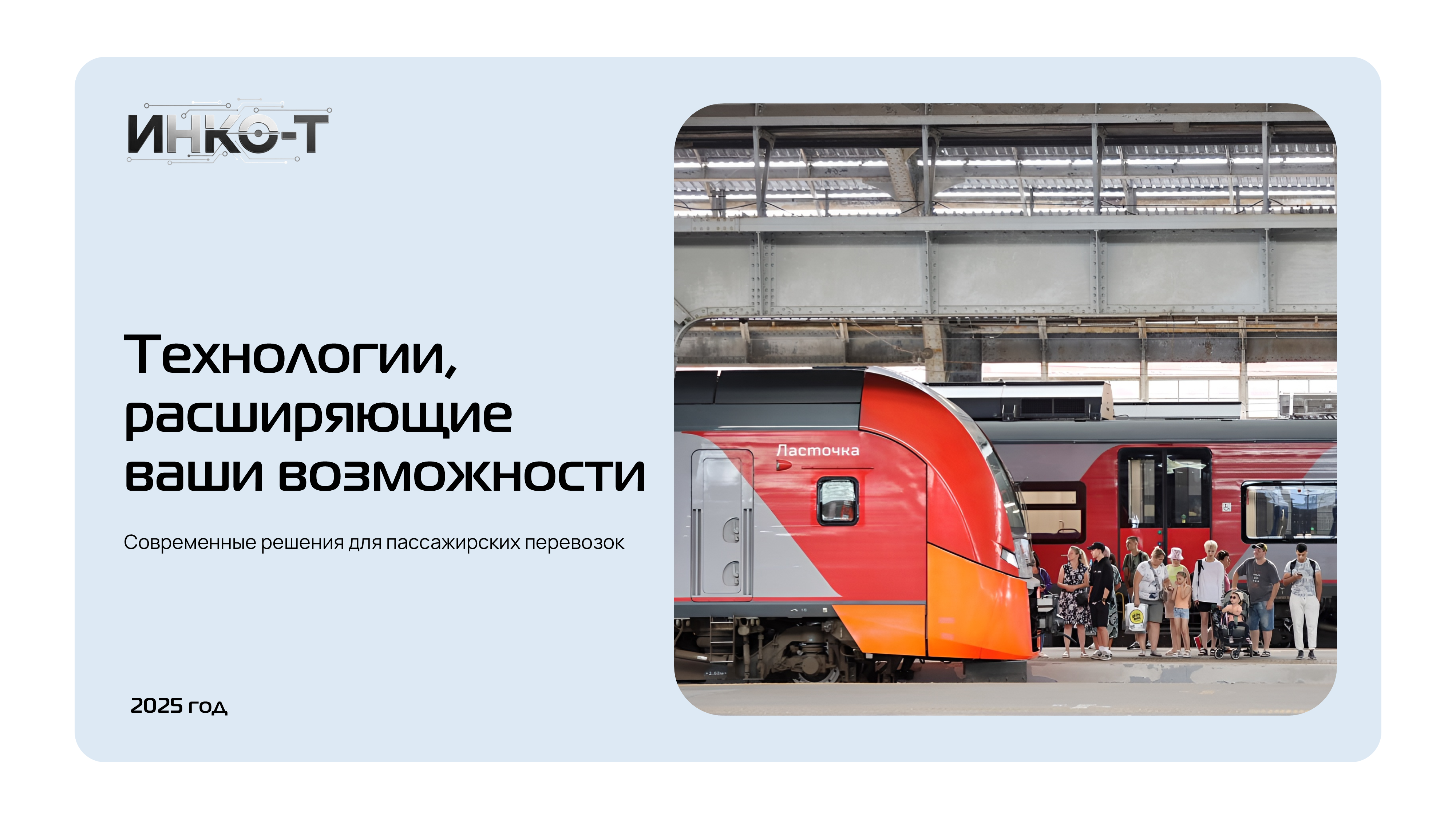 Решения для пассажирских перевозок ▶